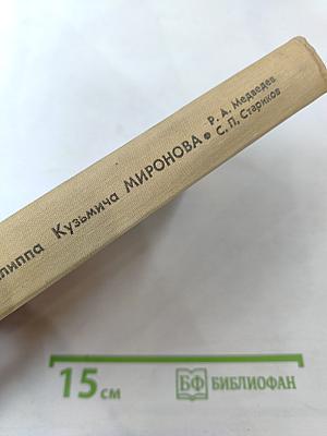 Жизнь и гибель Филиппа Кузьмича Миронова