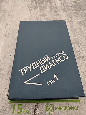 Трудный диагноз. Том 1