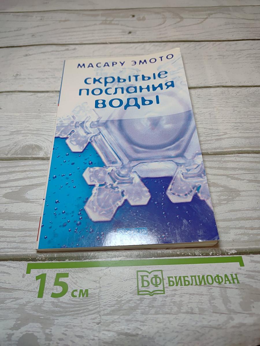 Скрытые послания воды