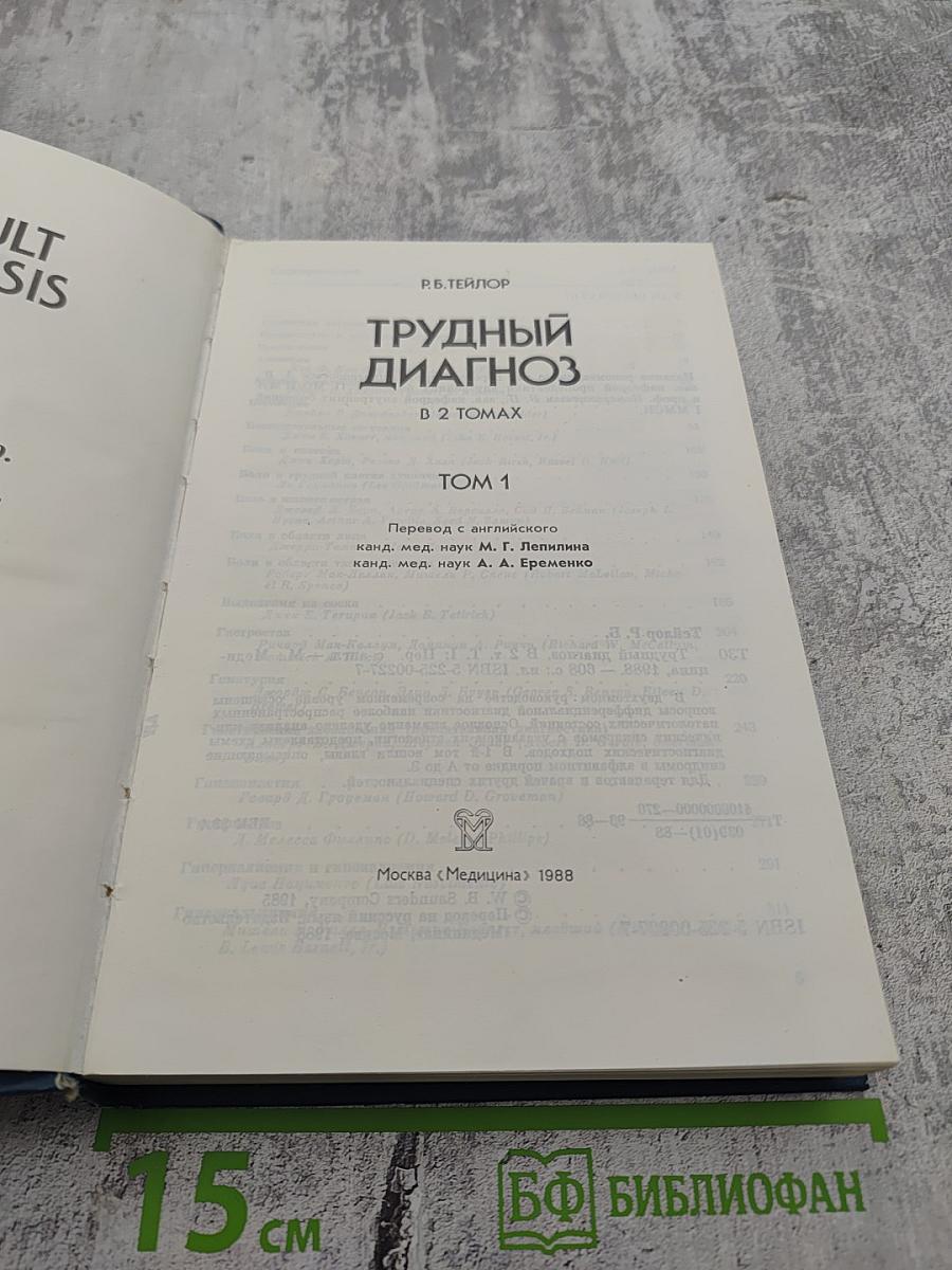 Трудный диагноз. Том 1