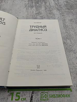Трудный диагноз. Том 1