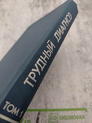 Трудный диагноз. Том 1