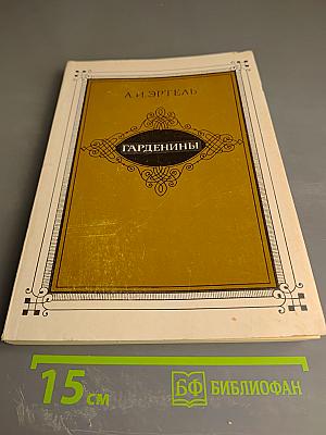 Гарденины, их дворня, приверженцы и враги