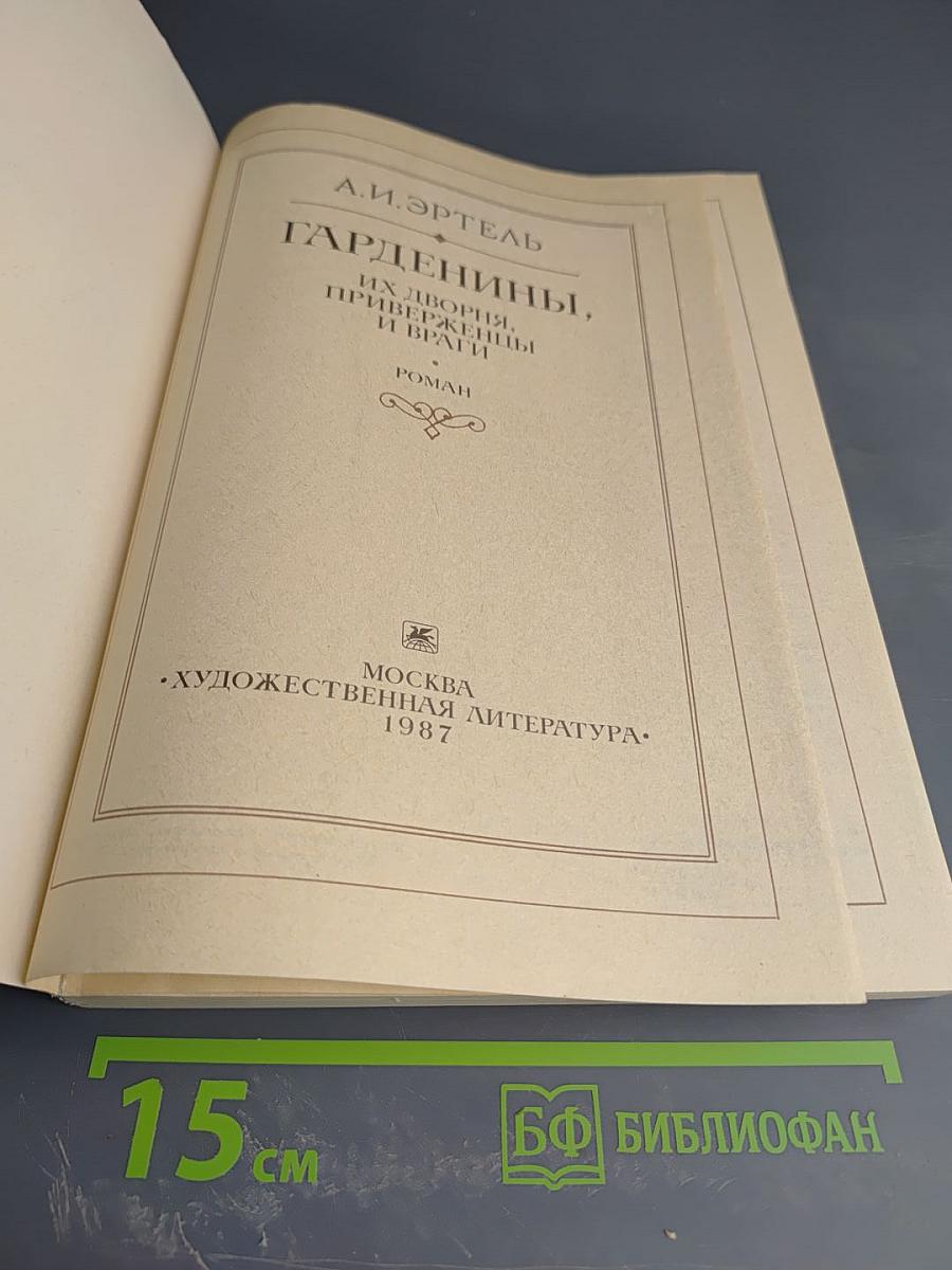 Гарденины, их дворня, приверженцы и враги