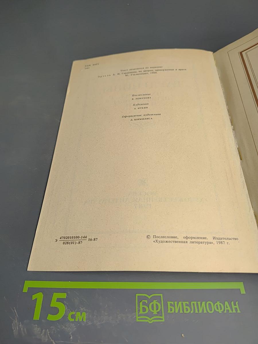 Гарденины, их дворня, приверженцы и враги