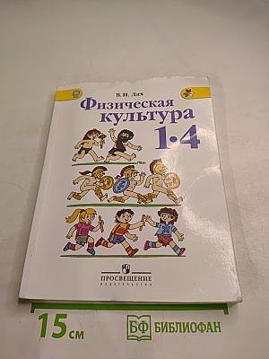 Физическая культура для 1-4 классов