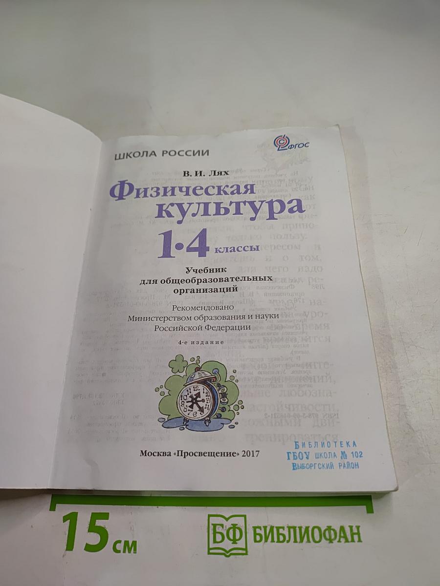 Физическая культура для 1-4 классов