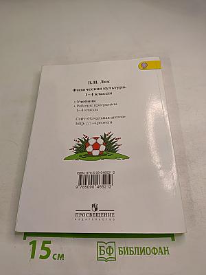 Физическая культура для 1-4 классов