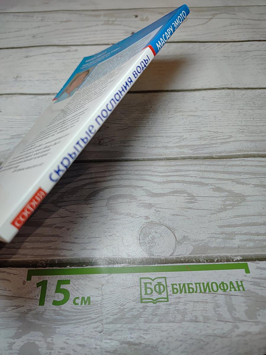Скрытые послания воды