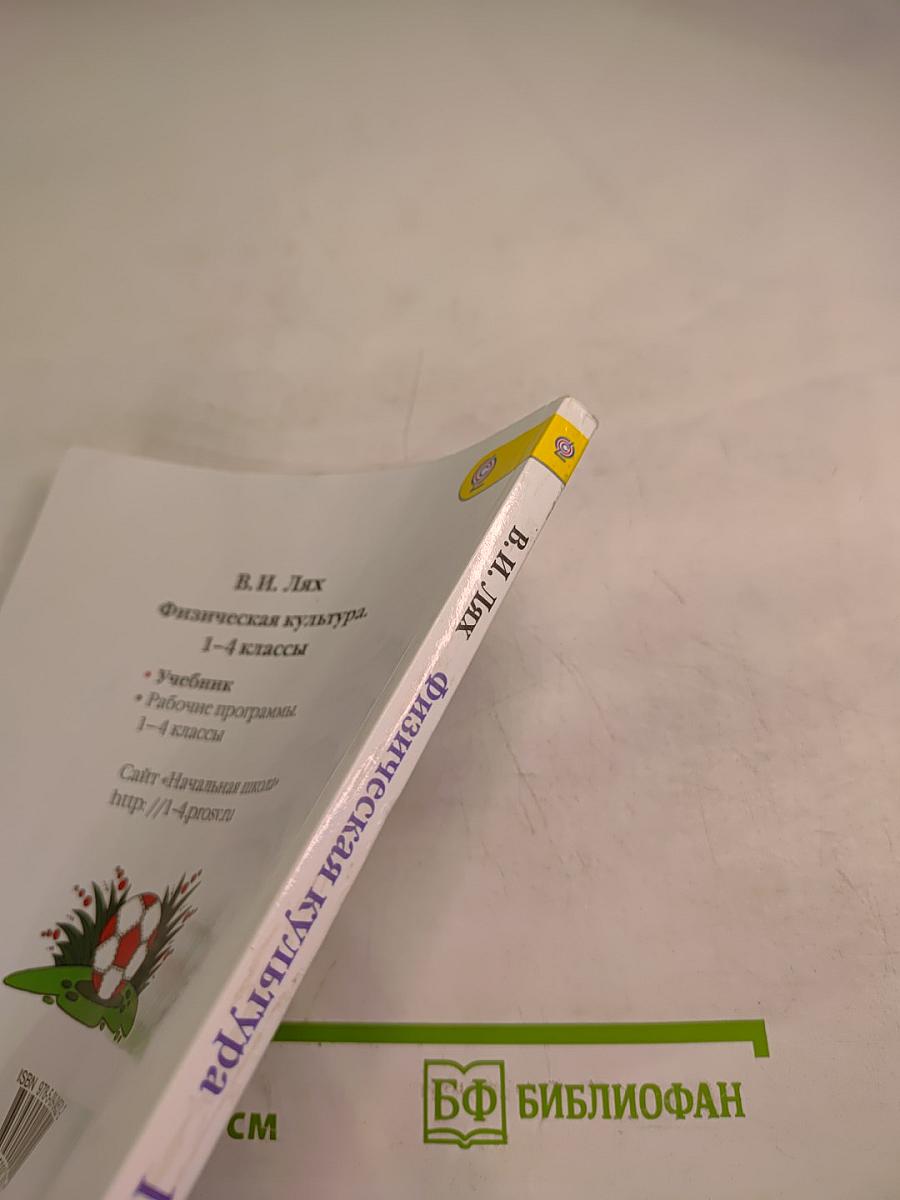 Физическая культура для 1-4 классов