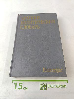Краткий Политический Словарь