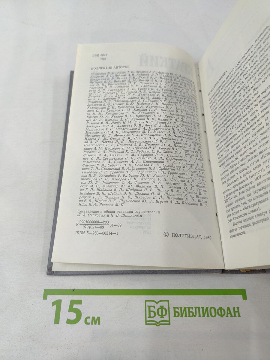 Краткий Политический Словарь