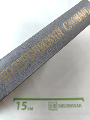 Краткий Политический Словарь