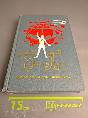Библиотека пионера. Избранные произведения