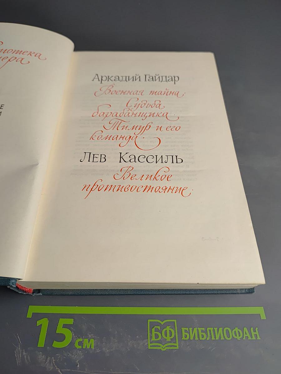 Библиотека пионера. Избранные произведения