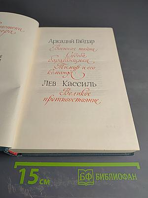 Библиотека пионера. Избранные произведения