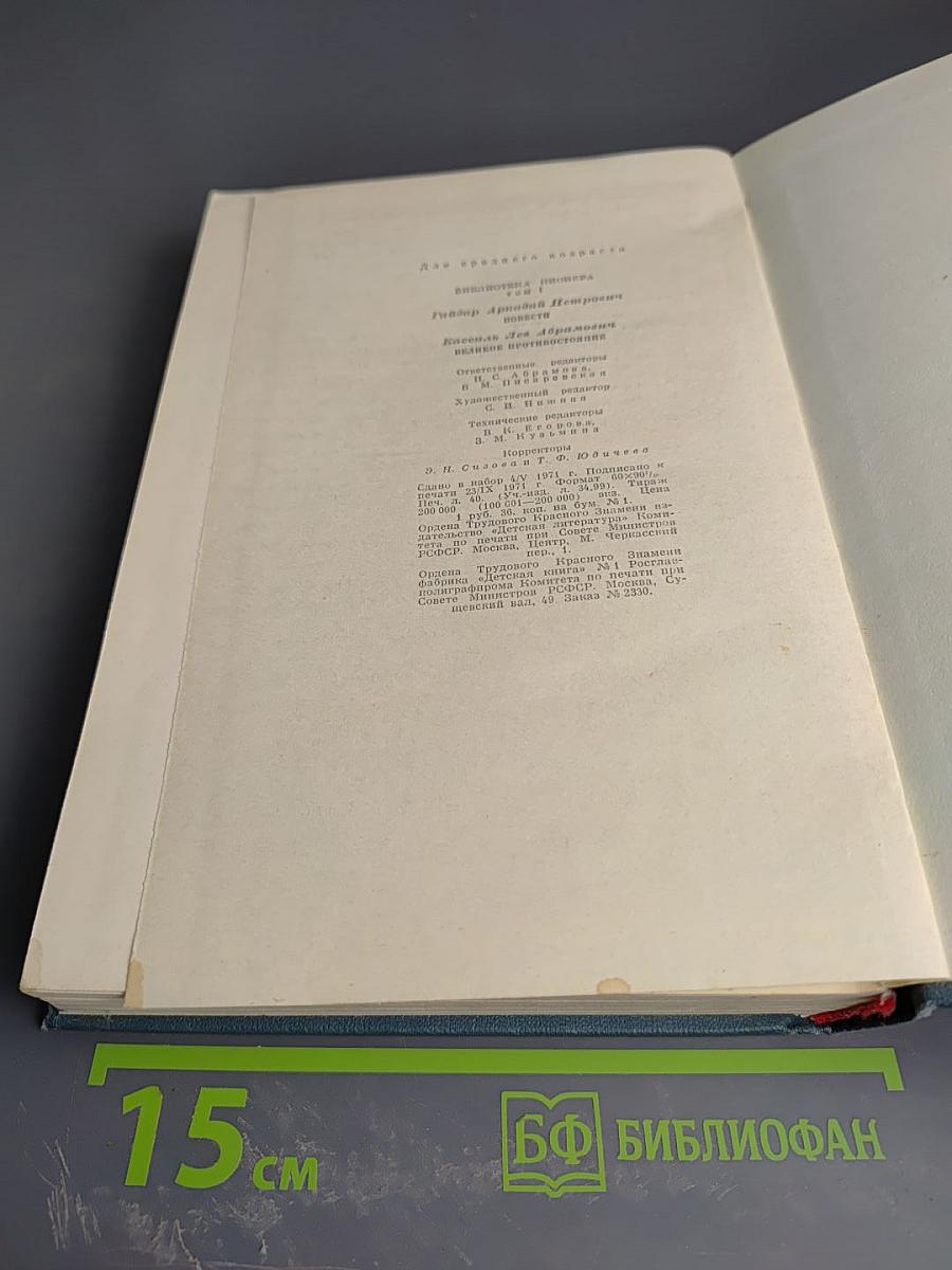 Библиотека пионера. Избранные произведения