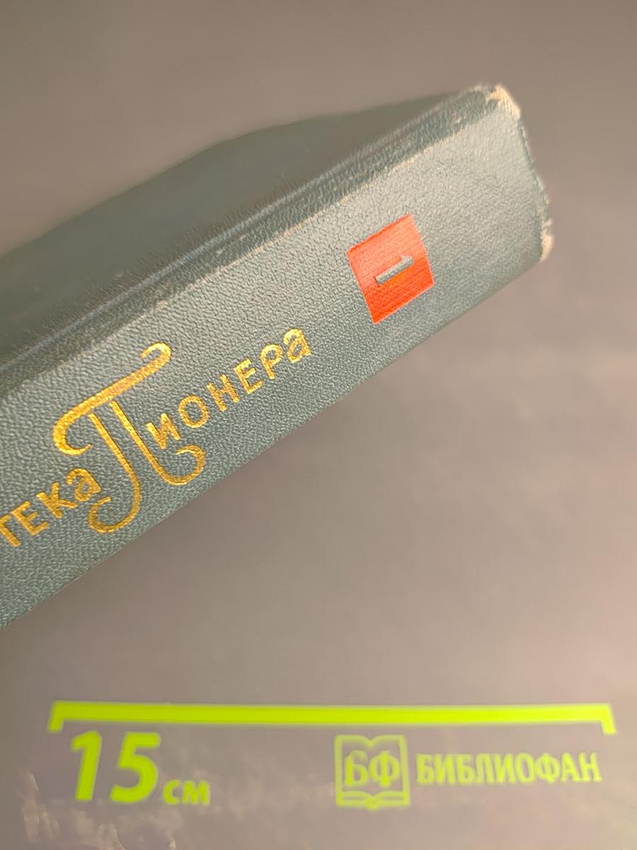 Библиотека пионера. Избранные произведения