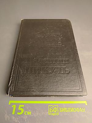 Фаворит. Том 12. Книга 1