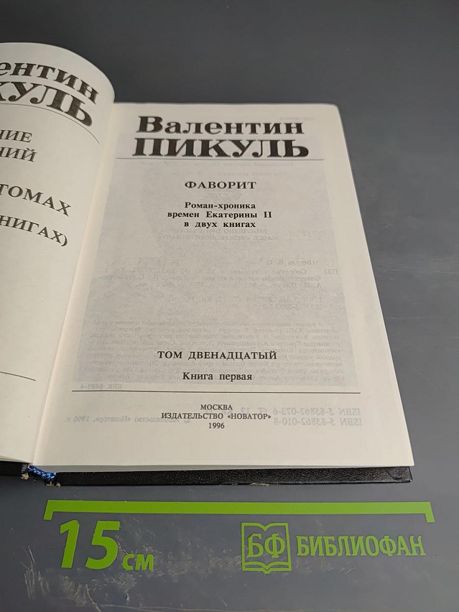 Фаворит. Том 12. Книга 1