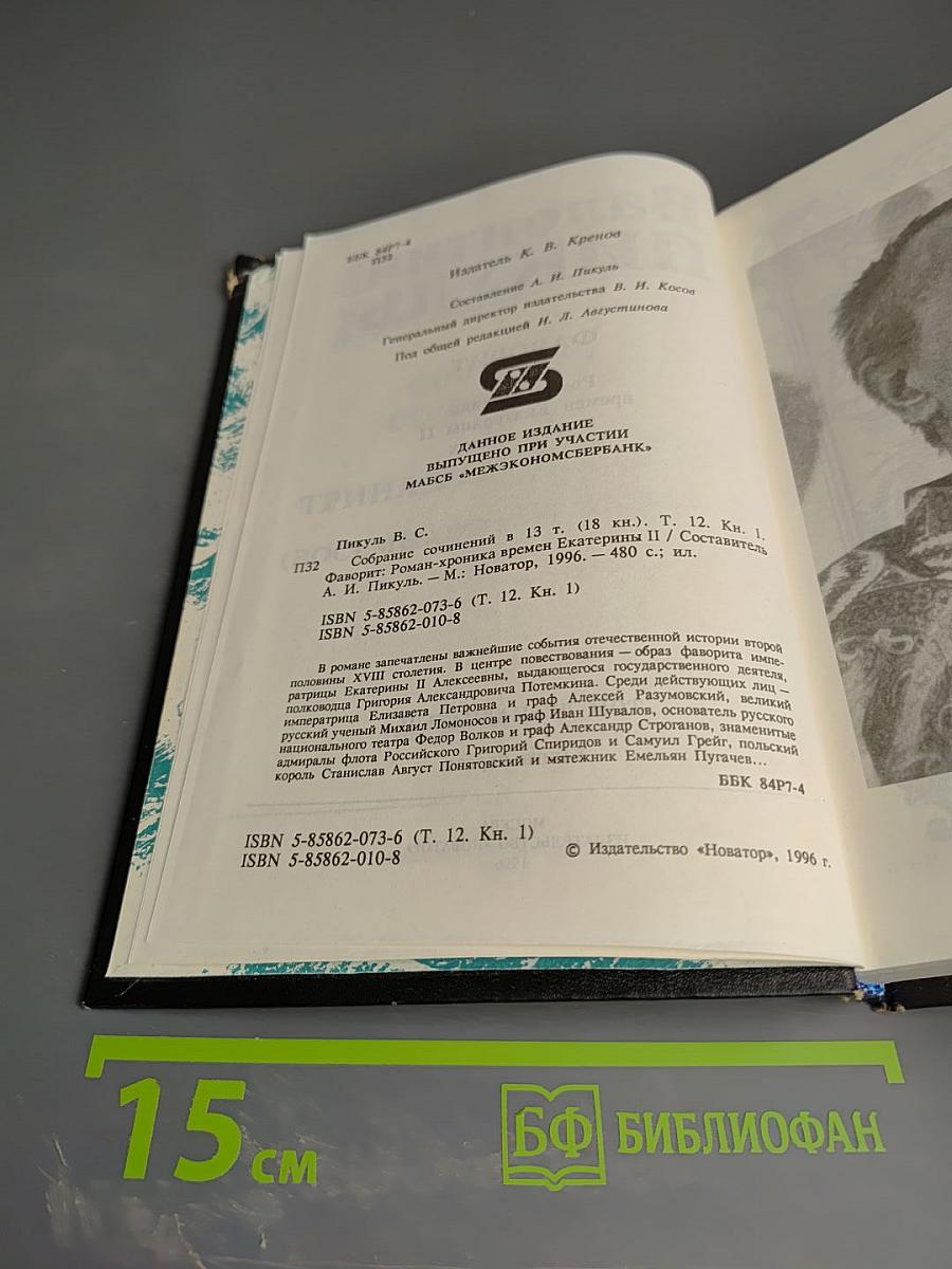 Фаворит. Том 12. Книга 1