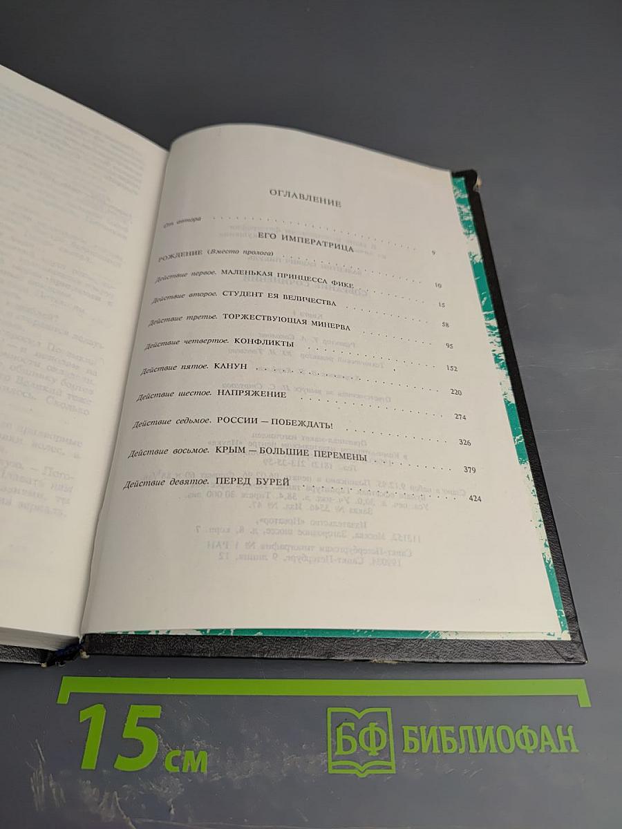 Фаворит. Том 12. Книга 1