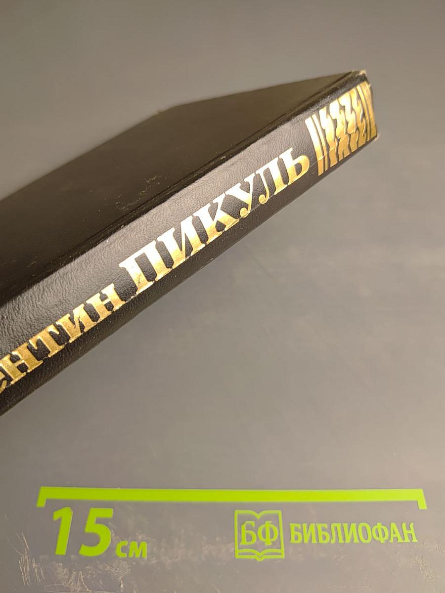 Фаворит. Том 12. Книга 1