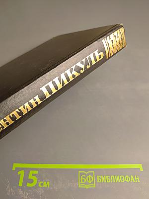 Фаворит. Том 12. Книга 1