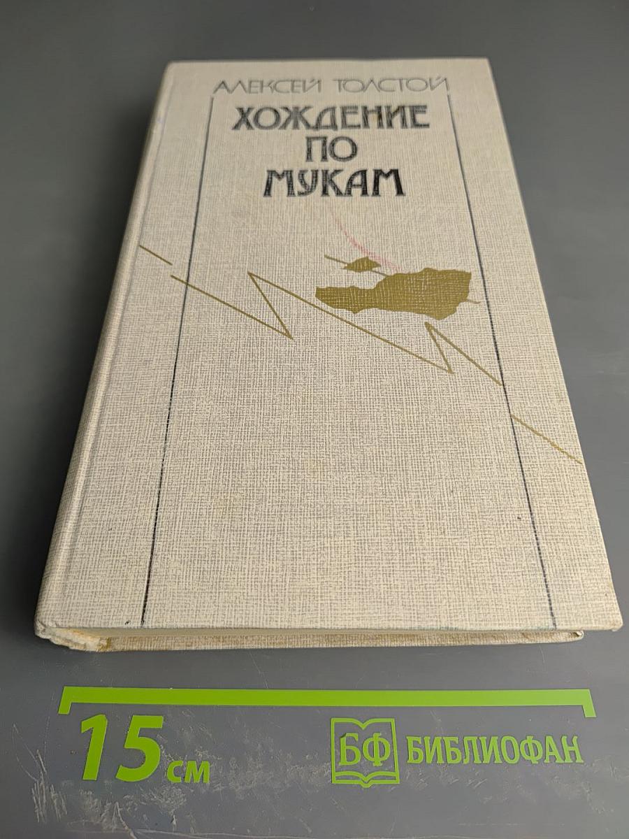 Хождение по мукам. Трилогия