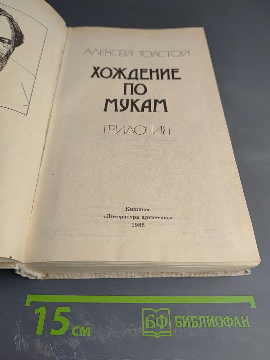 Хождение по мукам. Трилогия