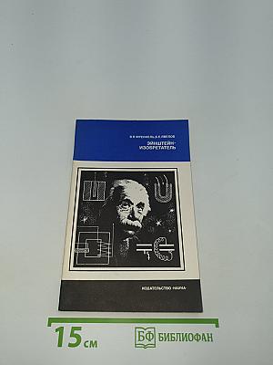 Эйнштейн - изобретатель
