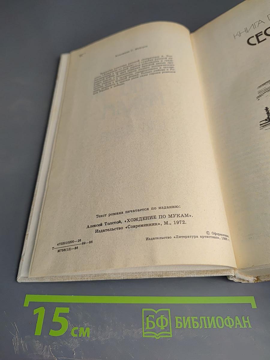 Хождение по мукам. Трилогия