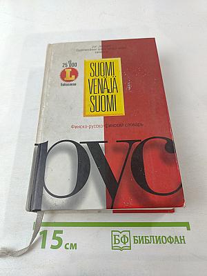 Suomi-Venäjä-Suomi: Финско-русско-финский словарь