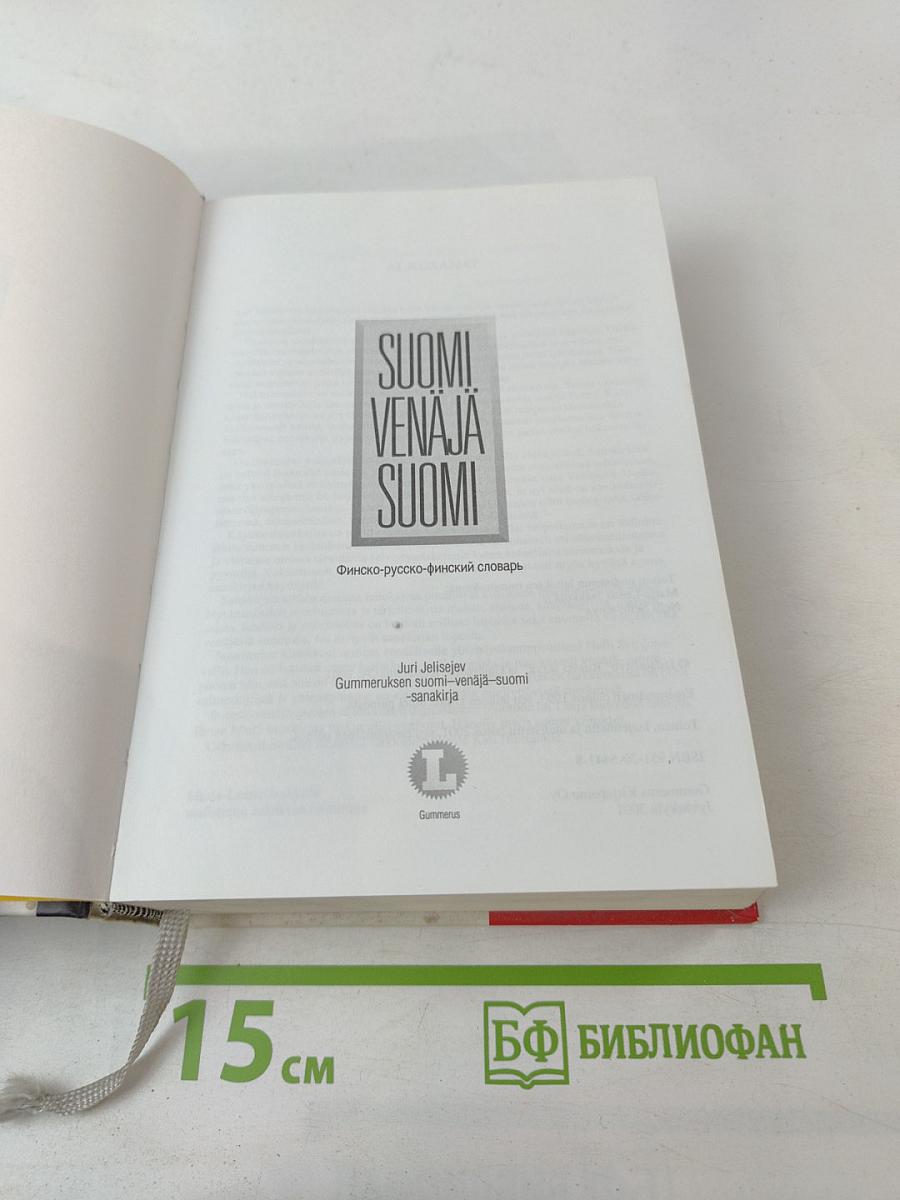 Suomi-Venäjä-Suomi: Финско-русско-финский словарь