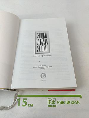 Suomi-Venäjä-Suomi: Финско-русско-финский словарь