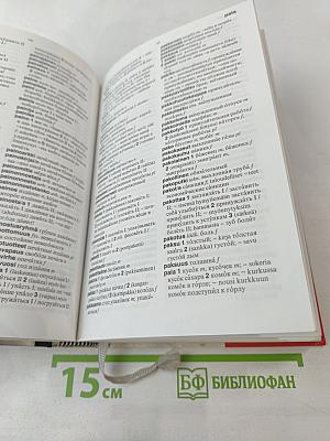 Suomi-Venäjä-Suomi: Финско-русско-финский словарь
