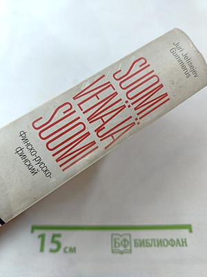 Suomi-Venäjä-Suomi: Финско-русско-финский словарь