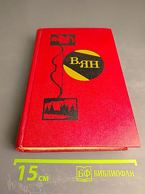 Избранные произведения. Том 2. К последнему морю. Юность полководца