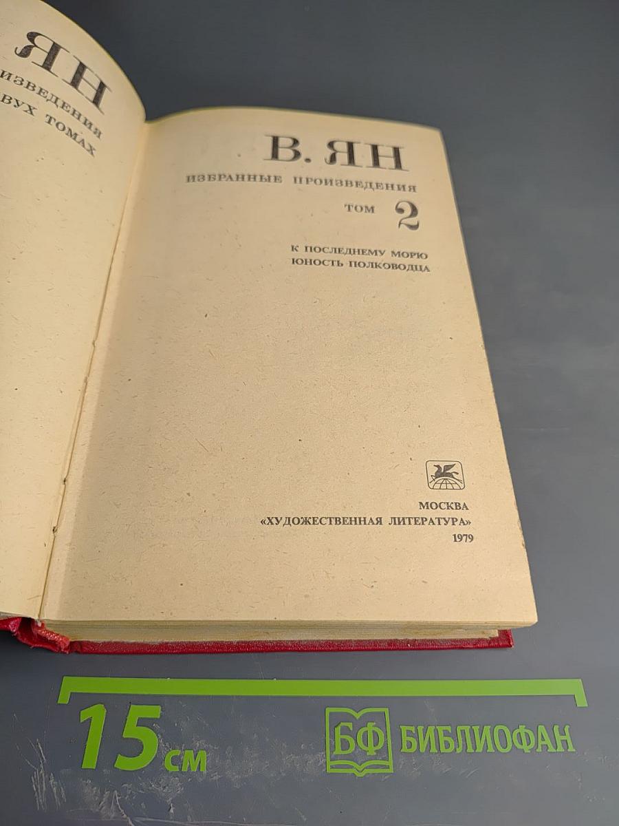 Избранные произведения. Том 2. К последнему морю. Юность полководца