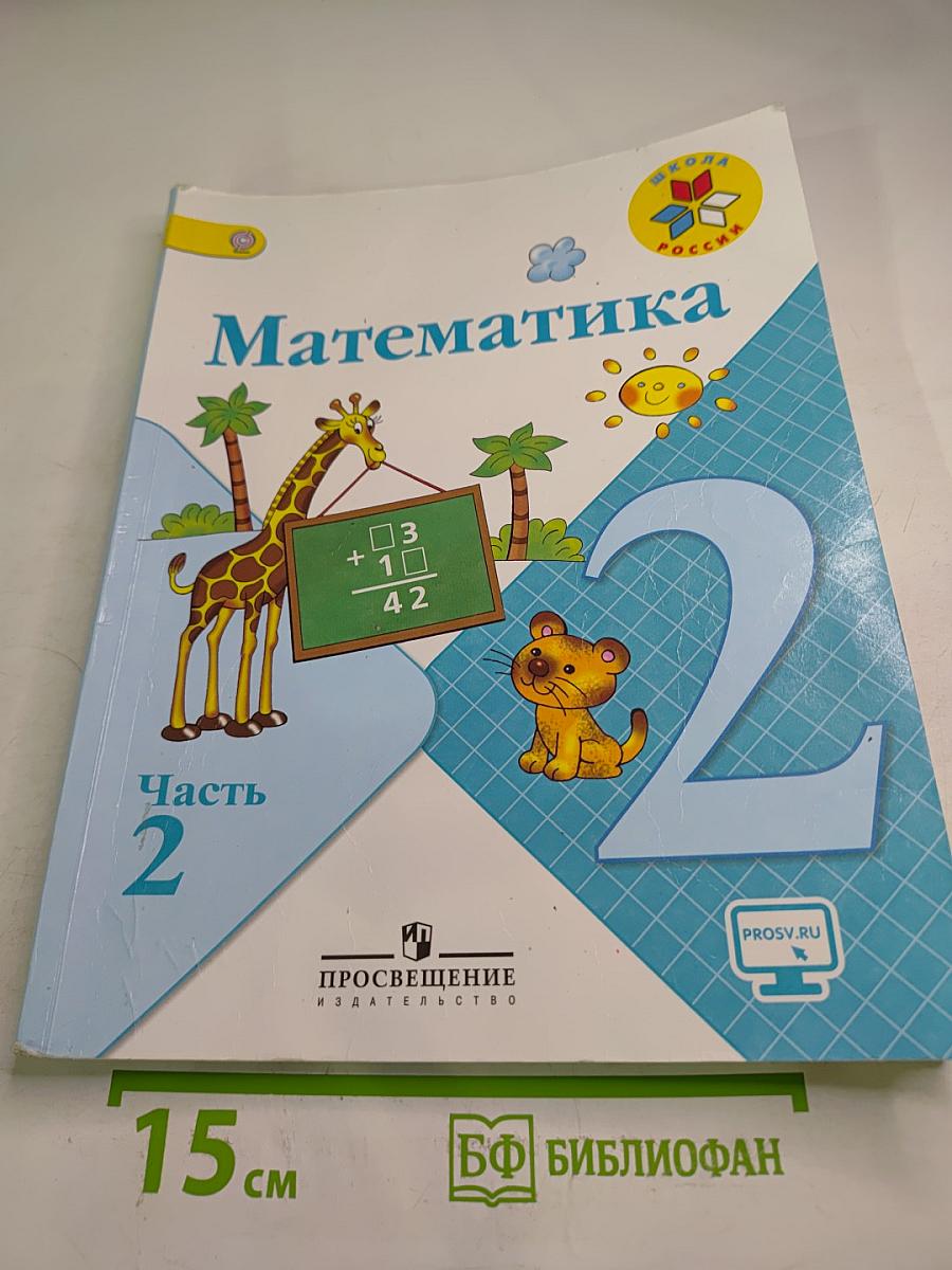 Математика, 2 класс, Часть 2