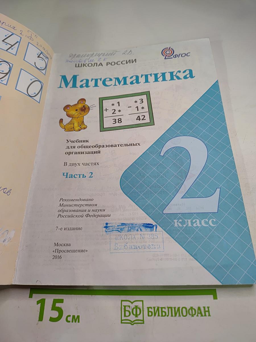 Математика, 2 класс, Часть 2