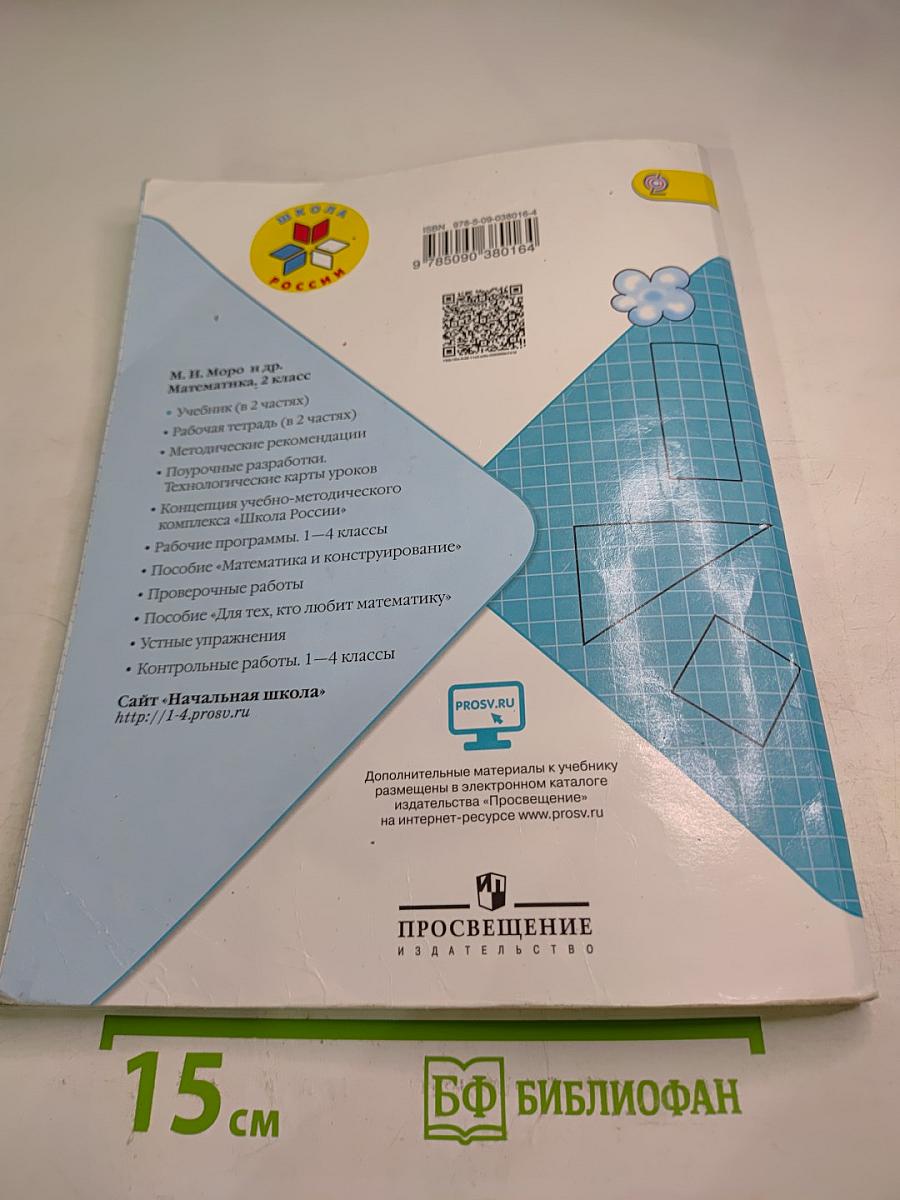 Математика, 2 класс, Часть 2