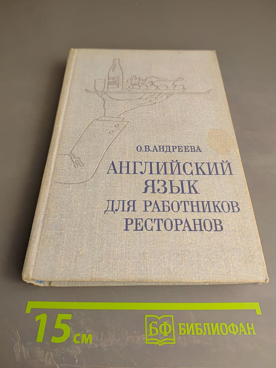 Английский язык для работников ресторанов