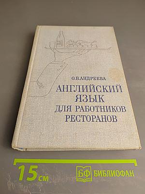 Английский язык для работников ресторанов