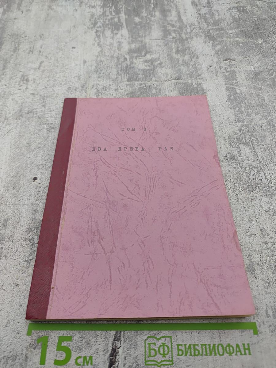 Два древа рая. Том 3