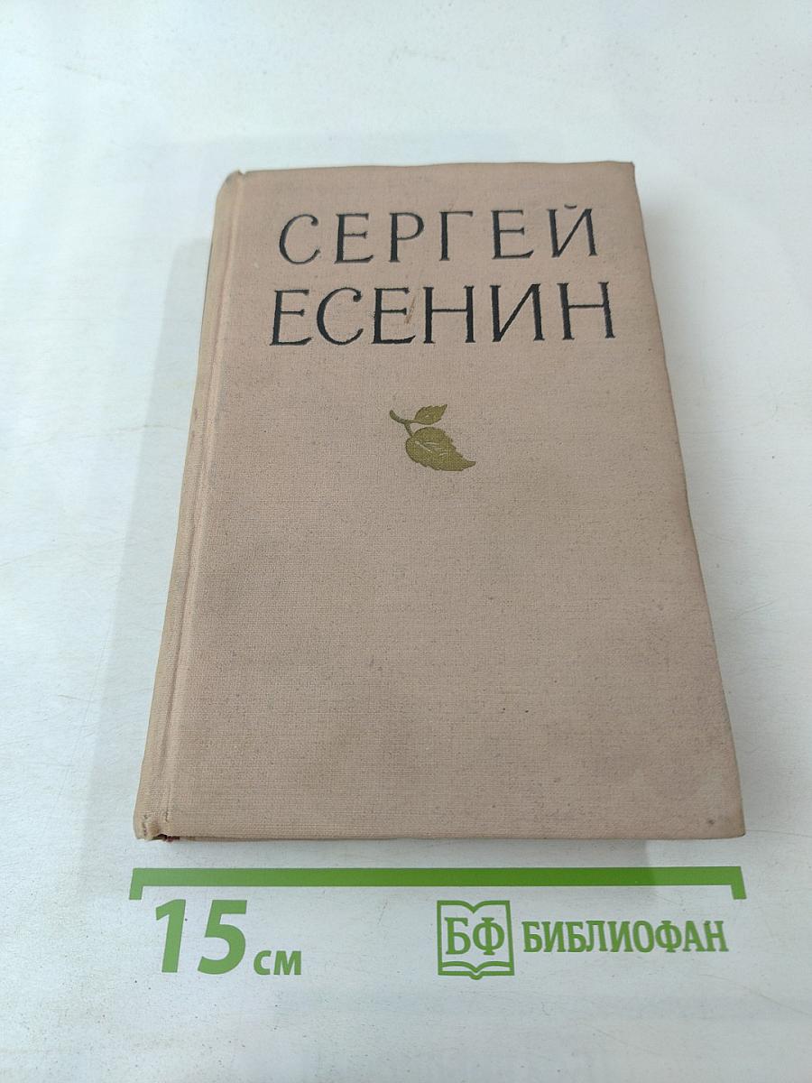 Сергей Есенин. Избранные произведения