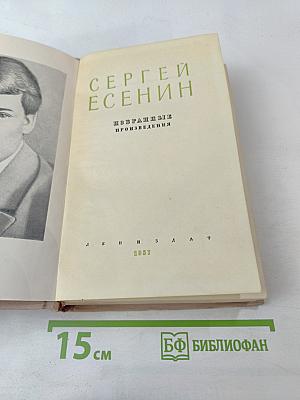 Сергей Есенин. Избранные произведения