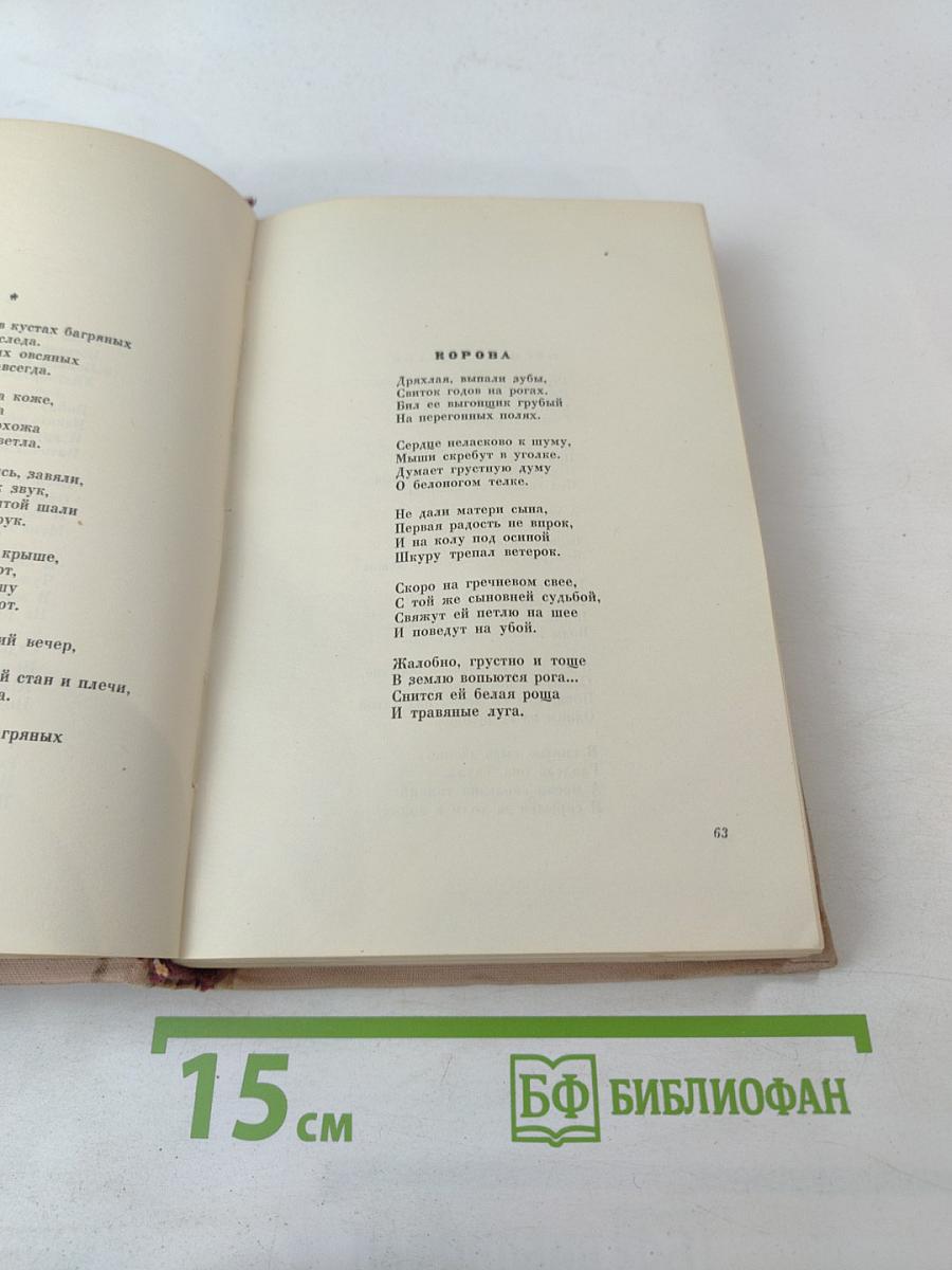 Сергей Есенин. Избранные произведения