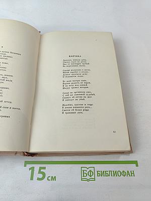 Сергей Есенин. Избранные произведения