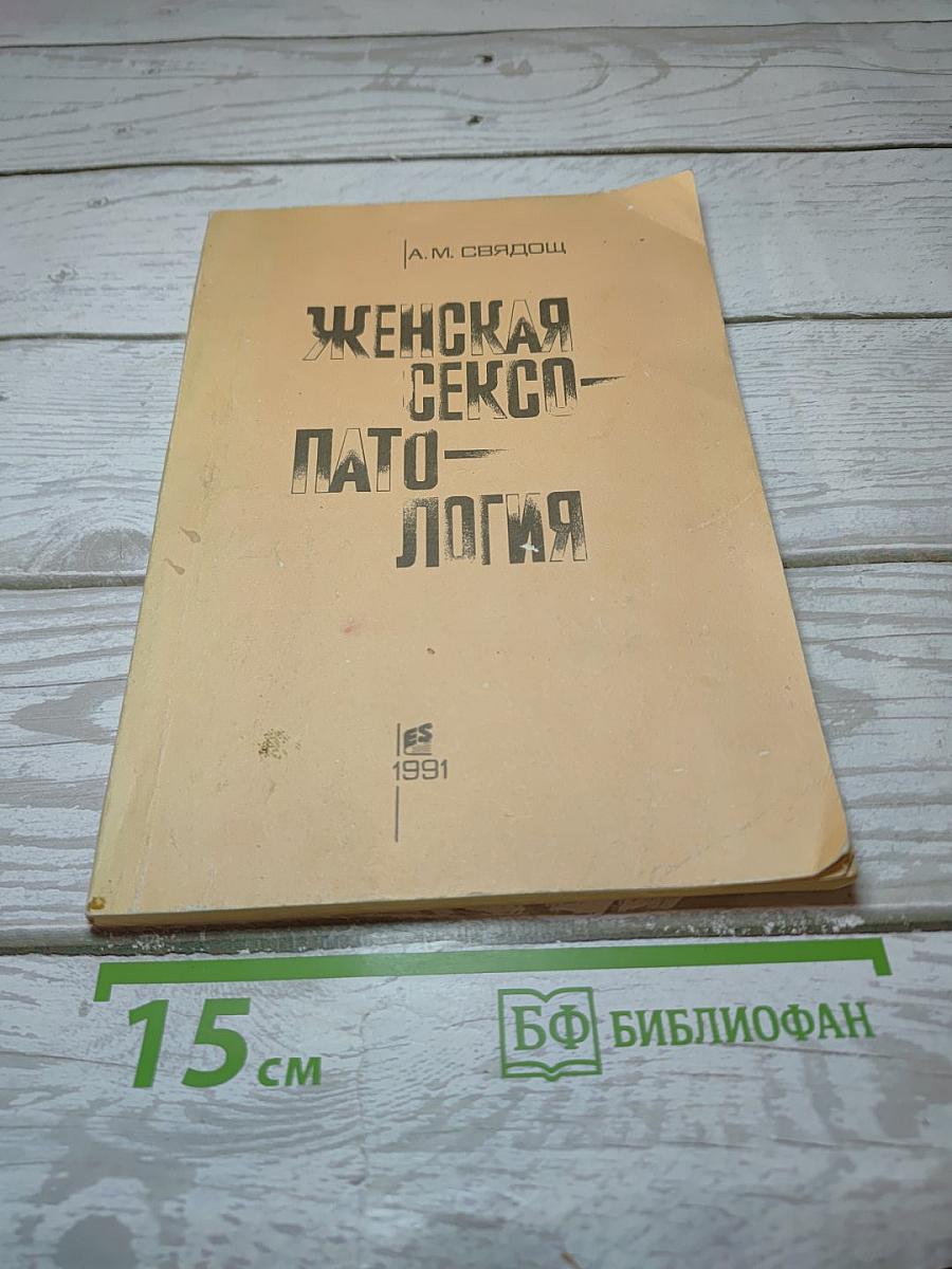 Женская сексопатология